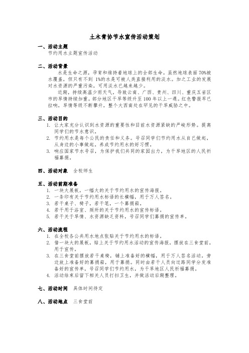 青协节水宣传活动策划