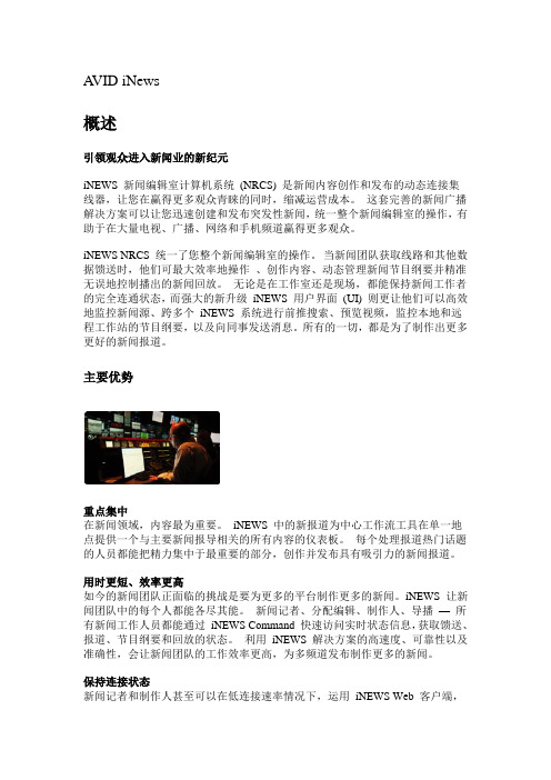 AVID iNews 介绍