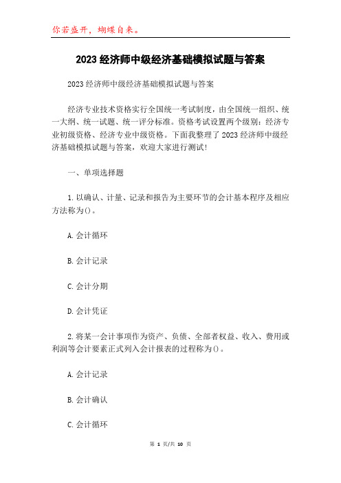 2023经济师中级经济基础模拟试题与答案