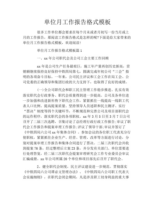 单位月工作报告格式模板
