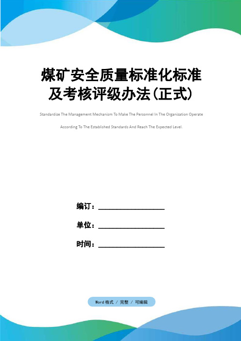 煤矿安全质量标准化标准及考核评级办法(正式)