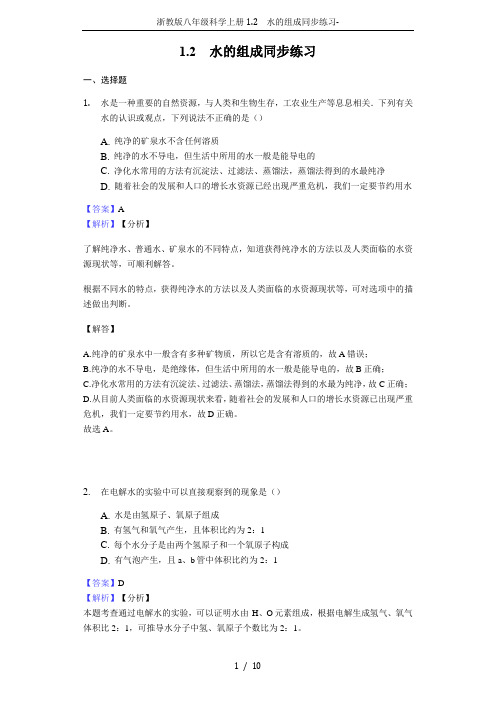 浙教版八年级科学上册1.2 水的组成同步练习-