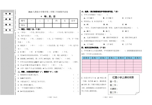 2018最新人教版小学数学第二学期三年级数学试卷8 年、月、日
