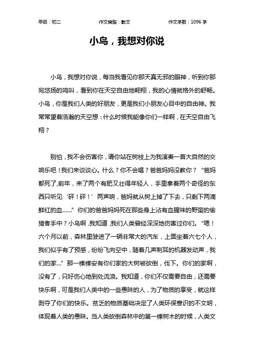 小鸟,我想对你说作文【初中初二1100字】