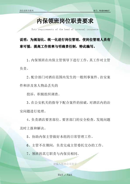 内保领班岗位职责要求范本