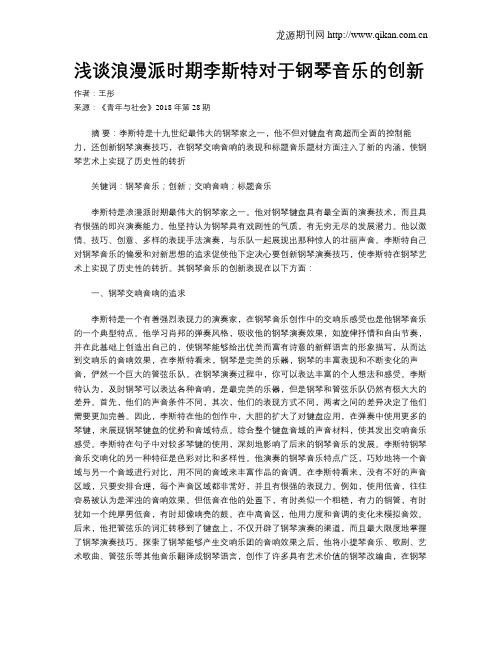 浅谈浪漫派时期李斯特对于钢琴音乐的创新