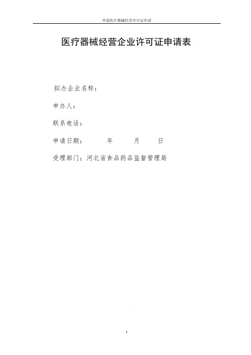 申请医疗器械经营许可证申请表范本