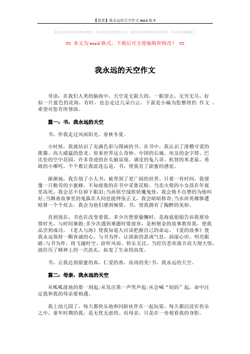【优质】我永远的天空作文word版本 (3页)