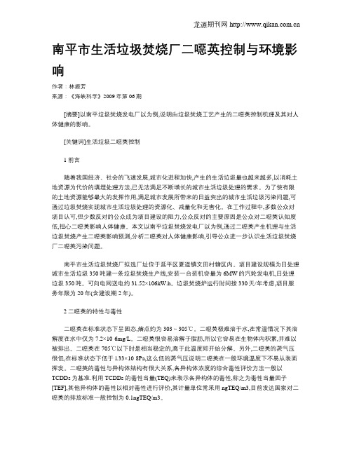 南平市生活垃圾焚烧厂二恶英控制与环境影响