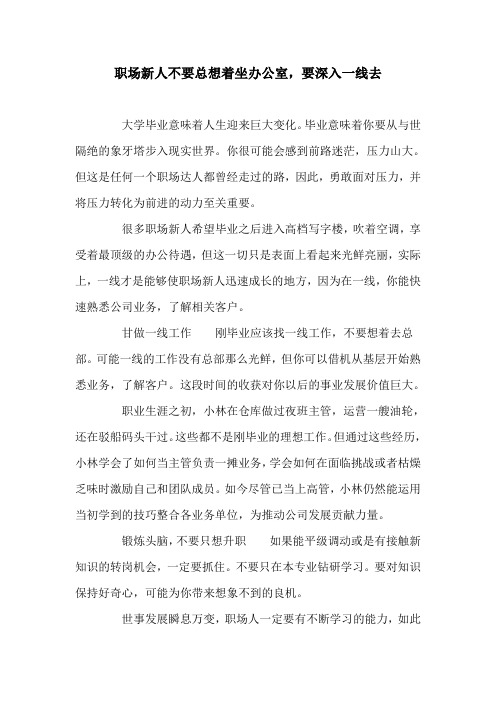 职场新人不要总想着坐办公室,要深入一线去