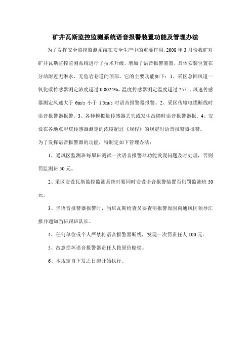 矿井瓦斯监控监测系统语音报警装置功能及管理办法