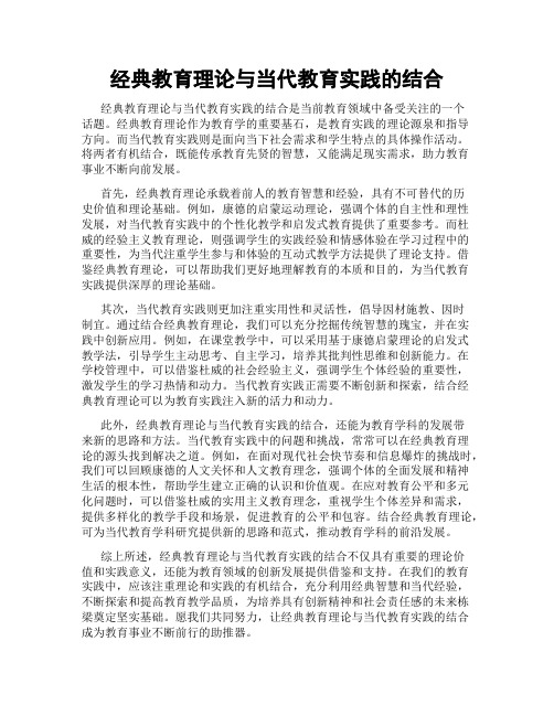 经典教育理论与当代教育实践的结合