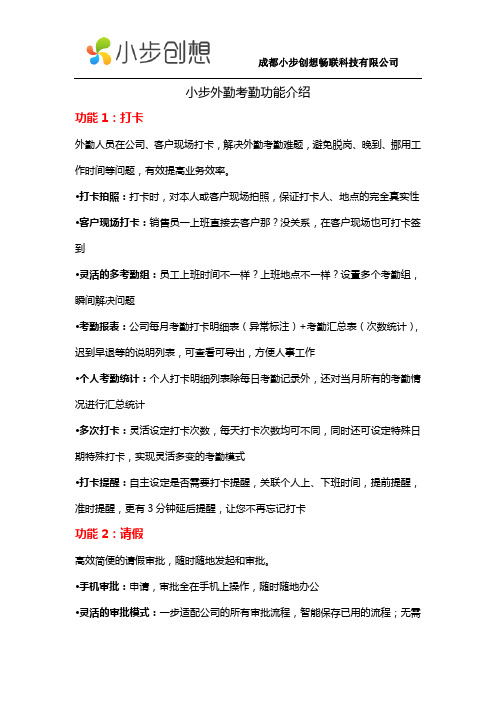 小步外勤考勤功能介绍