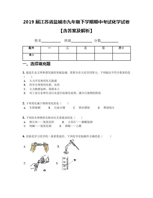 2019届江苏省盐城市九年级下学期期中考试化学试卷【含答案及解析】