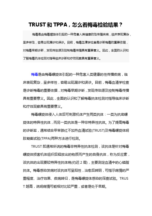 梅毒TRUST和TPPA解读