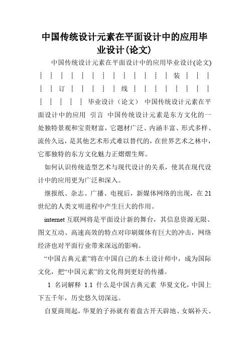 中国传统设计元素在平面设计中的应用毕业设计(论文)