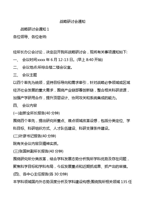 战略研讨会通知.doc