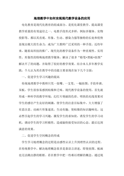 地理教学中如何实现现代教学设备应用论文