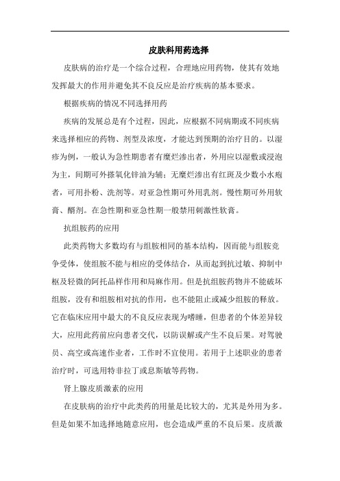 皮肤科用药选择