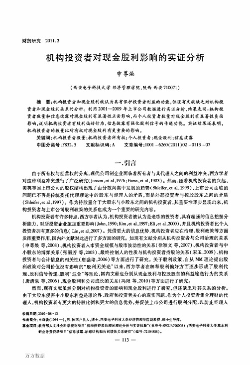 构投资者对现金股利影响的实证分析