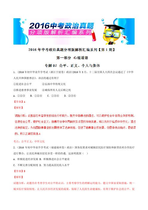 专题07 公平、正义、个人与集体(第01期)-2016年中考政治试题分项版解析汇编(解析版)