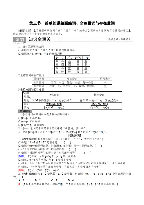 2020届高三复习经典教案：简单的逻辑联结词、全称量词与存在量词(理数含详解)