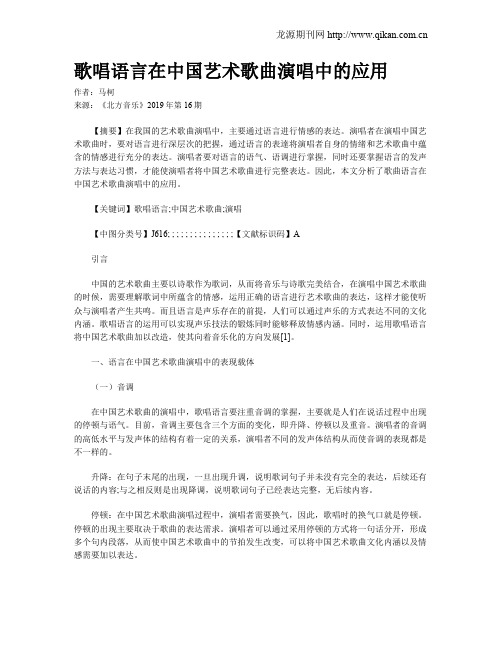 歌唱语言在中国艺术歌曲演唱中的应用