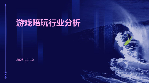 游戏陪玩行业分析