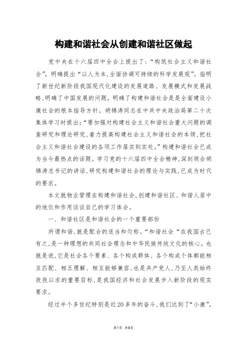 构建和谐社会从创建和谐社区做起