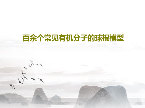 百余个常见有机分子的球棍模型共69页文档