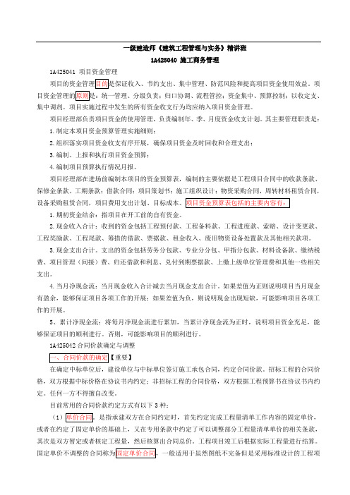 一建实务第61讲1A425040施工商务管理(一)