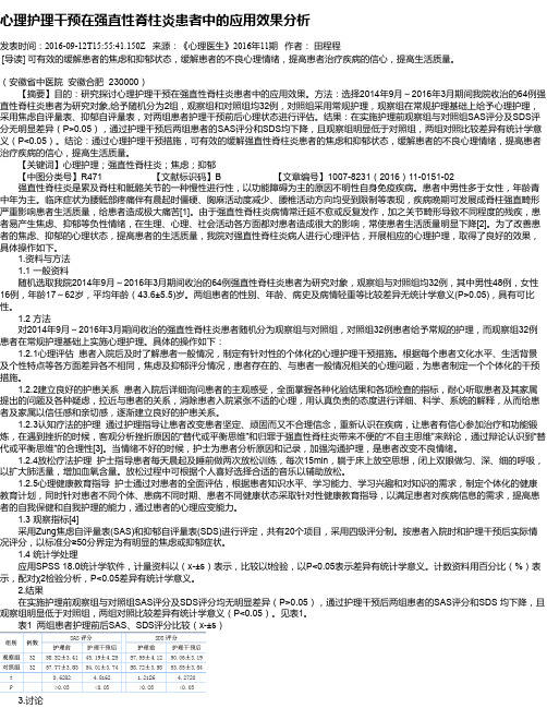 心理护理干预在强直性脊柱炎患者中的应用效果分析
