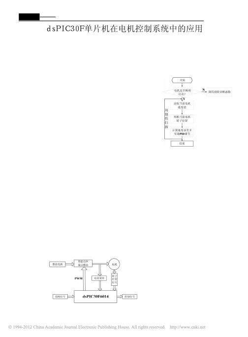 dsPIC30F单片机在电机控制系统中的应用_黄晚青