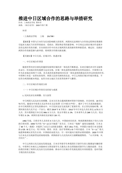 推进中日区域合作的思路与举措研究