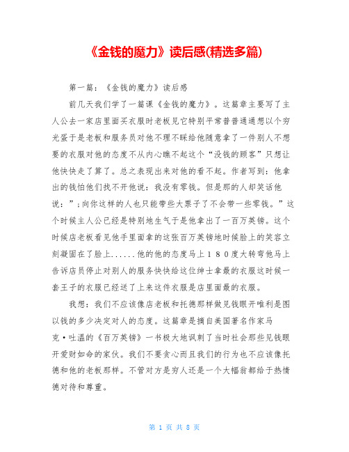 《金钱的魔力》读后感(精选多篇)