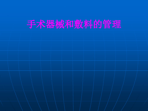 医学手术器械和敷料的管理PPT培训课件