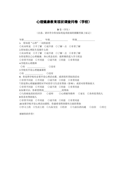 心理健康教育现状调查问卷(学生)