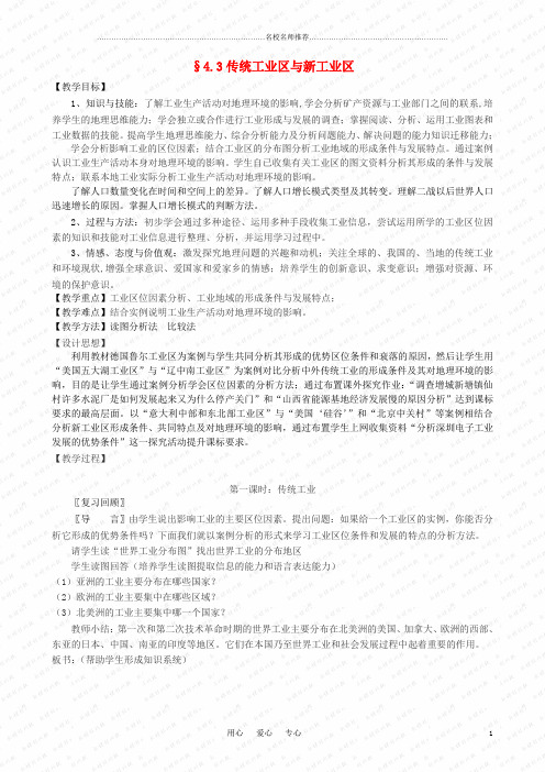 高中地理 4.3 传统工业区与新工业区名师公开课精品教案3 新人教版必修2