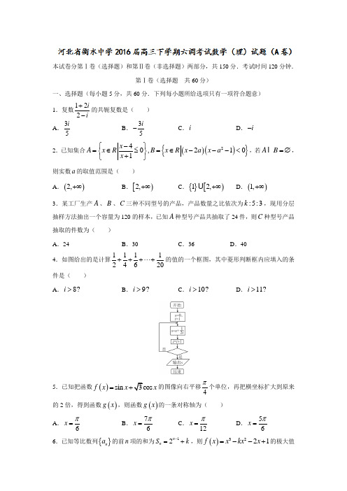 河北省衡水中学2016届高三下学期六调考试(A卷)数学(理)试题Word版含答案.doc