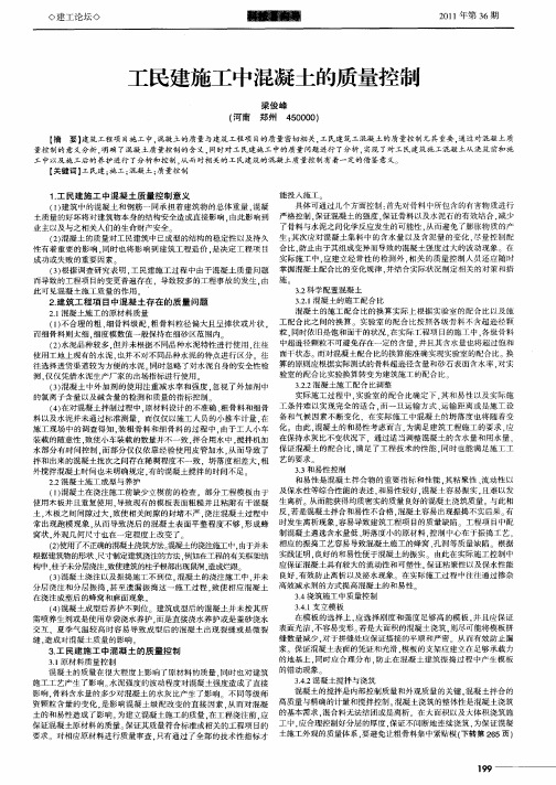 工民建施工中混凝土的质量控制