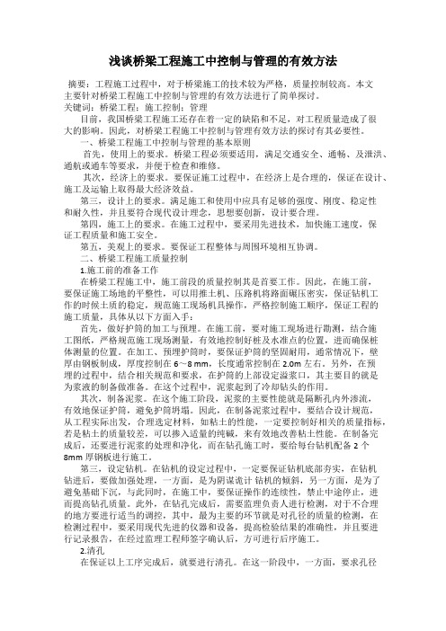浅谈桥梁工程施工中控制与管理的有效方法