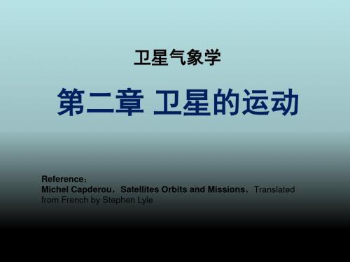 卫星的运动ppt课件