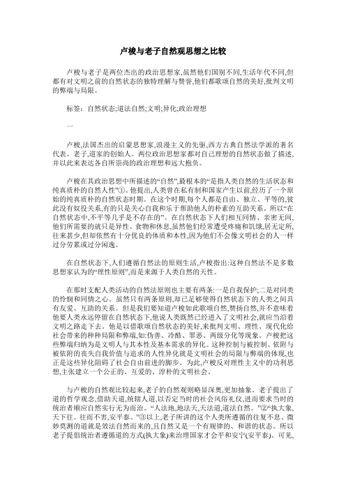 卢梭与老子自然观思想之比较