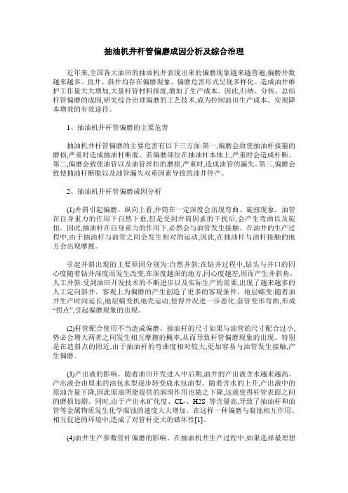 抽油机井杆管偏磨成因分析及综合治理