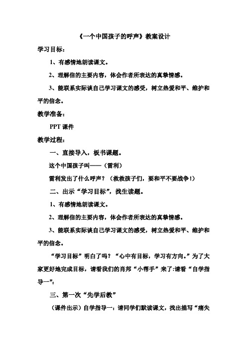 一个中国孩子的呼声教案