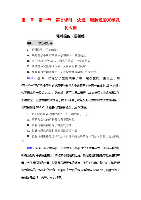 人教高中化学选修五学练测课后提能层级练：第2章 第1节 第2课时 炔烃 脂肪烃的来源及其应用 含解析