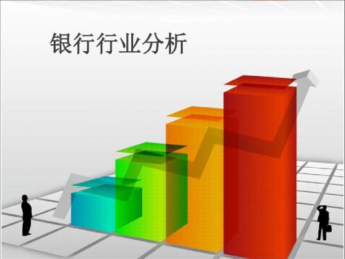 2014年银行行业分析报告