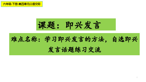 六年级语文下册：第四单元口语交际：即兴发言PPT部编版优秀ppt课件