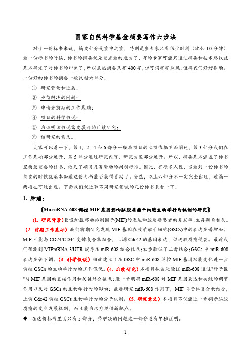 国家自然科学基金摘要写作六步法