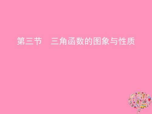 2019版高考数学一轮复习第四章三角函数、解三角形第三节三角函数的